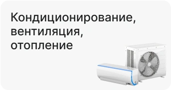 Кондиционирование, вентиляция, отопление